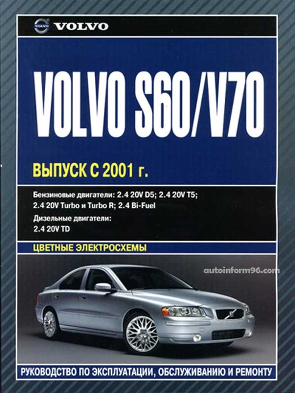 Автолитература. Книга по ремонту Volvo s60. Книга по ремонту Вольво s60 2012. Volvo s80 книга.
